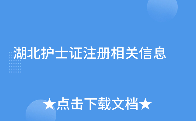 湖北护士证注册相关信息
