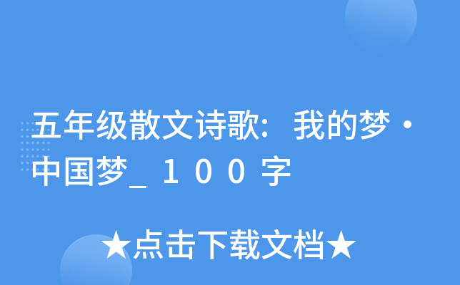 五年级散文诗歌:我的梦·中国梦_100字