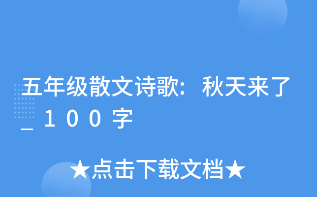 五年级散文诗歌:秋天来了_100字