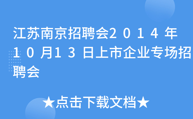 江苏南京招聘会2014年10月13日上市企业专场招聘会