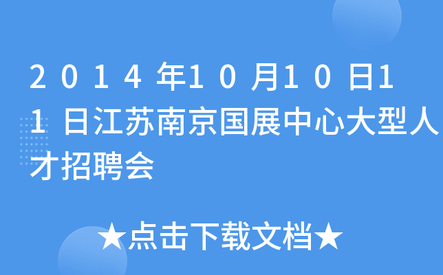 2014年10月10日11日江苏南京国展中心大型人才招聘会