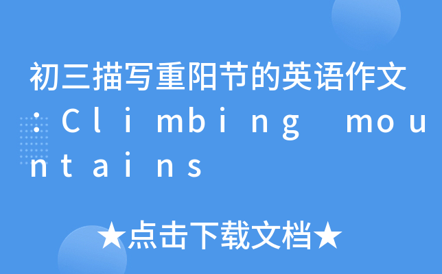 茑(xi)(yng)(ji)ӢZ(y)ģClimbing mountains
