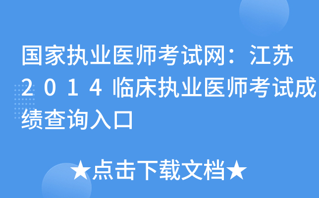 国家执业医师考试网：江苏2014临床执业医师考试成绩查询入口