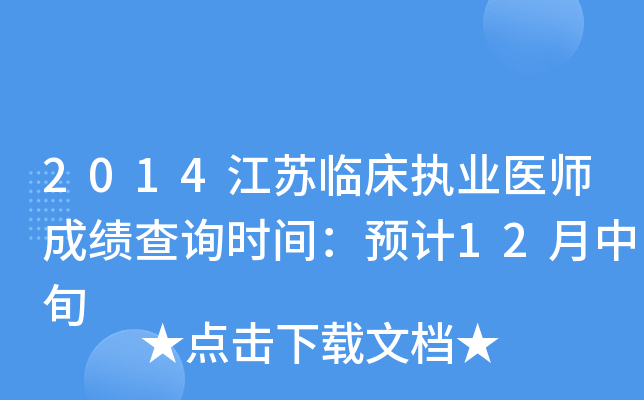 2014江苏临床执业医师成绩查询时间：预计12月中旬