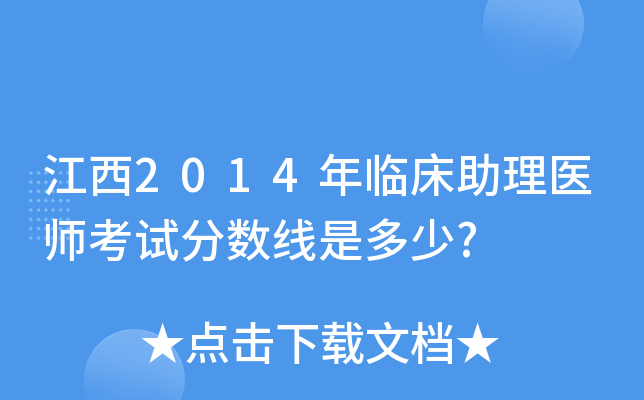 江西2014年临床助理医师考试分数线是多少?