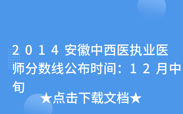 2014安徽中西医执业医师分数线公布时间：12月中旬