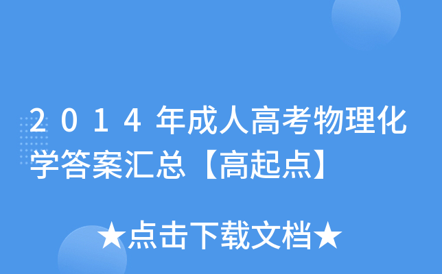 2014年成人高考物理化开云kaiyun(中国)答案汇总【高起点】