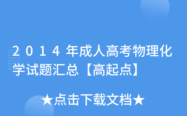 2014年成人高考物理化开云kaiyun(中国)试题汇总【高起点】