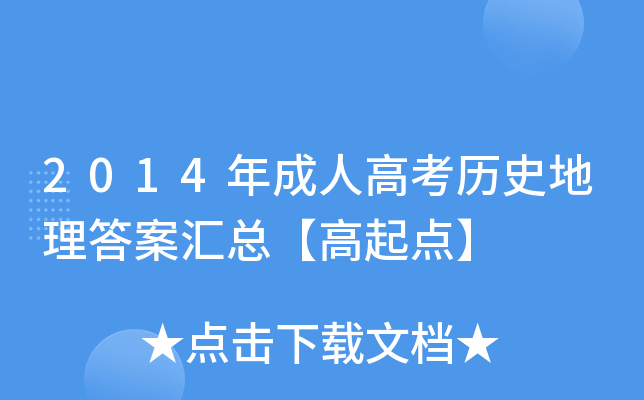 2014年成人高考历史地理答案汇总【高起点】