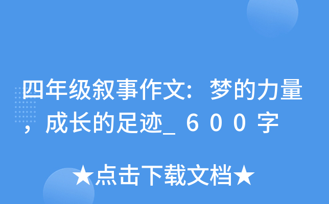 四年级叙事作文:梦的力量，成长的足迹_600字