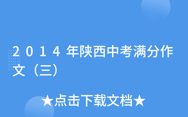 2014年陕西中考满分作文（三）