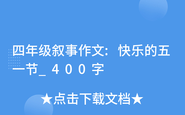 四年级叙事作文:快乐的五一节_400字