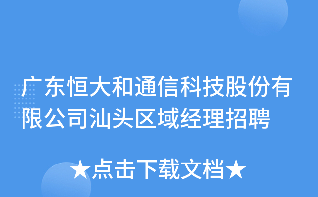 广东恒大和通信科技股份有限公司汕头区域经理招聘
