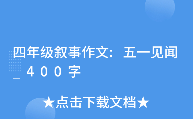 四年级叙事作文:五一见闻_400字