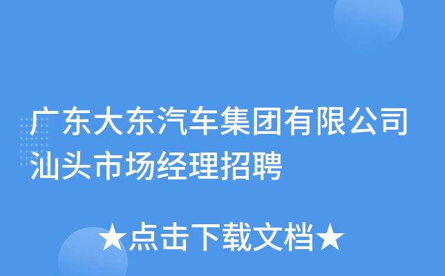 广东大东汽车集团有限公司汕头市场经理招聘