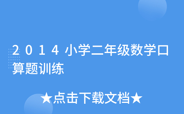 2014小开云kaiyun(中国)二年级数开云kaiyun(中国)口算题训练