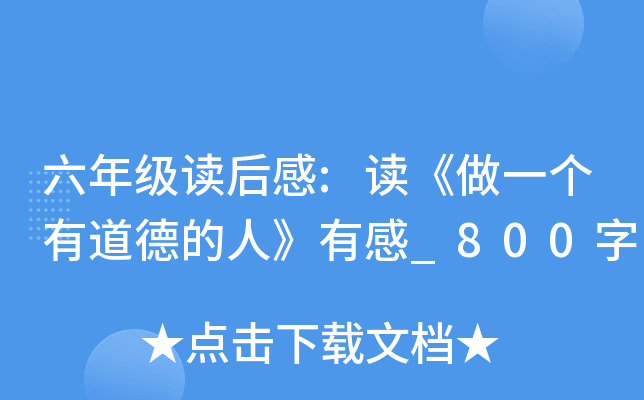 六年级读后感:读《做一个有道德的人》有感_800字