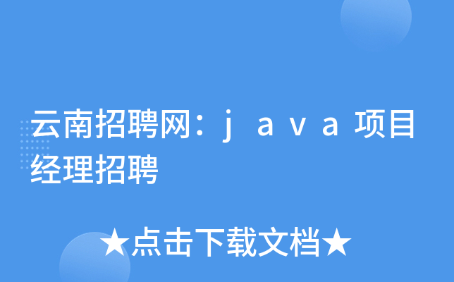 云南招聘网：java项目经理招聘