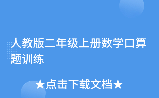 人教版二年级上册数开云kaiyun(中国)口算题训练