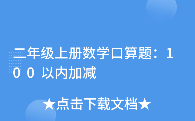 二年级上册数开云kaiyun(中国)口算题：100以内加减