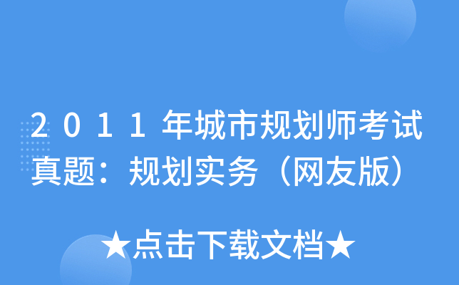 2011Ҏ(gu)ԇ}Ҏ(gu)(w)W(wng)Ѱ棩