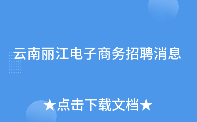 云南丽江电子商务招聘消息