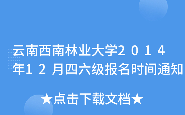 云南西南林业大开云kaiyun(中国)2014年12月四六级报名时间通知