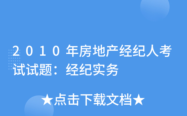 2010年房地产经纪人考试试题：经纪实务