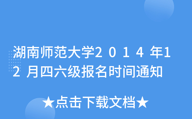 湖南师范大开云kaiyun(中国)2014年12月四六级报名时间通知