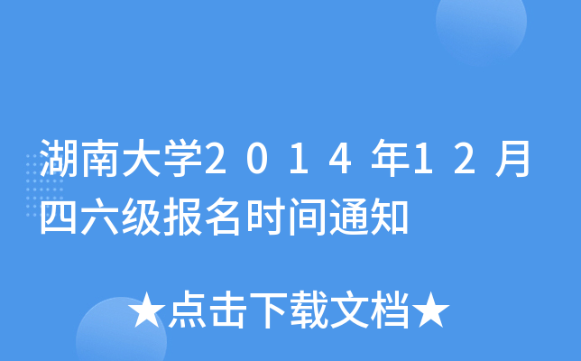 湖南大开云kaiyun(中国)2014年12月四六级报名时间通知