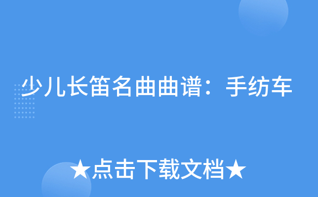 少儿长笛名曲曲谱：手纺车