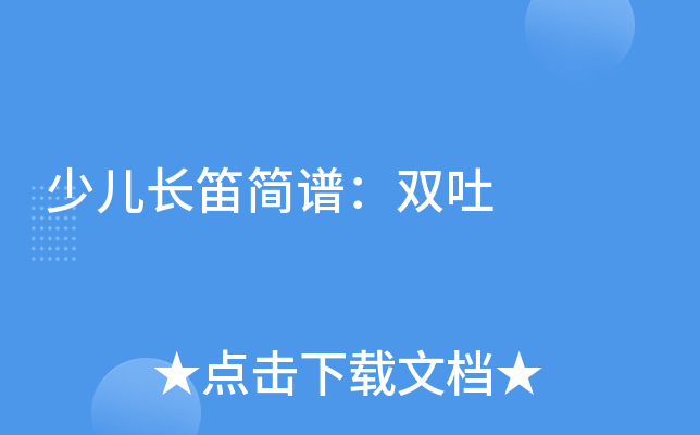 少儿长笛简谱：双吐