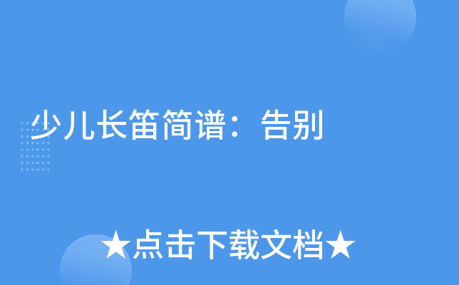 少儿长笛简谱：告别