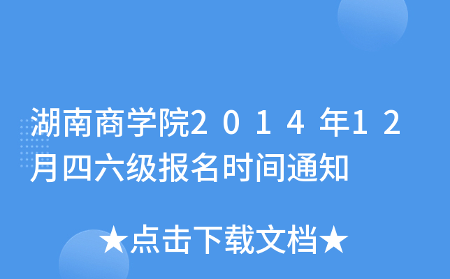 湖南商开云kaiyun(中国)院2014年12月四六级报名时间通知