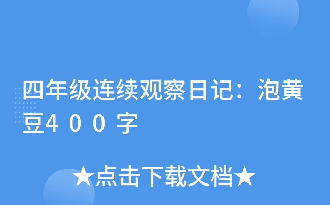 四年级连续观察日记：泡黄豆400字