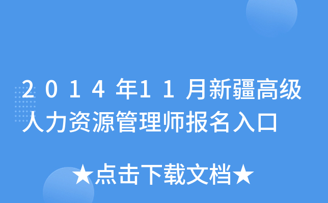 2014年11月新疆高级人力资源管理师报名入口