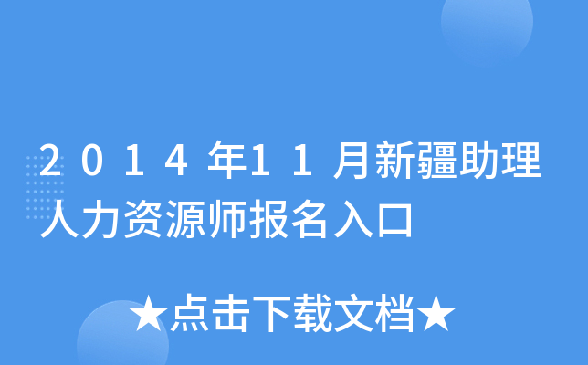 2014年11月新疆助理人力资源师报名入口