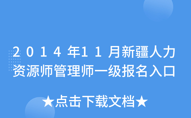 2014年11月新疆人力资源师管理师一级报名入口