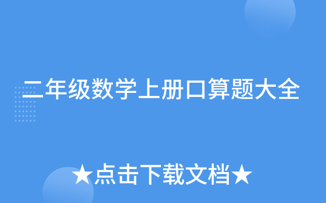 二年级数开云kaiyun(中国)上册口算题大全