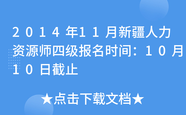 2014年11月新疆人力资源师四级报名时间：10月10日截止