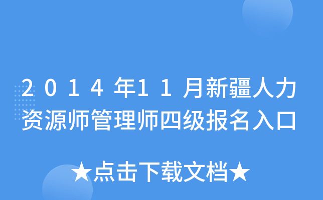 2014年11月新疆人力资源师管理师四级报名入口
