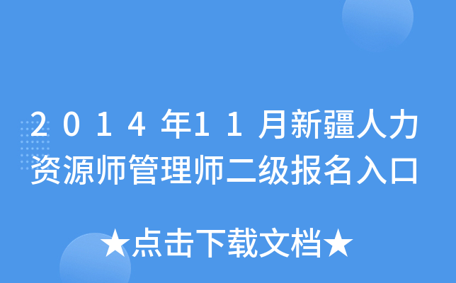 2014年11月新疆人力资源师管理师二级报名入口