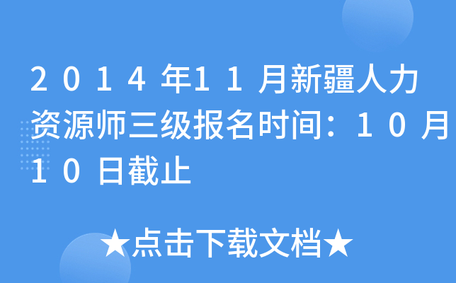 2014年11月新疆人力资源师三级报名时间：10月10日截止