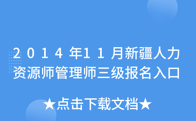 2014年11月新疆人力资源师管理师三级报名入口