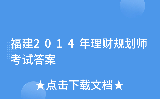 福建2014年理财规划师考试答案