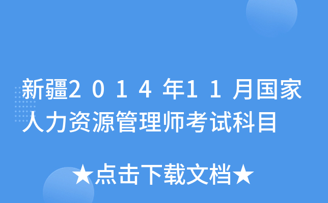 新疆2014年11月国家人力资源管理师考试科目