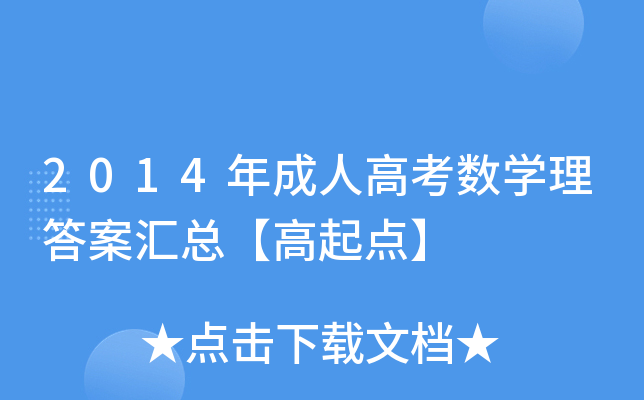 2014年成人高考数开云kaiyun(中国)理答案汇总【高起点】
