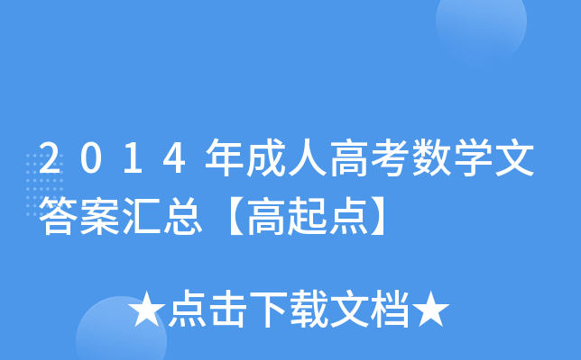 2014年成人高考数开云kaiyun(中国)文答案汇总【高起点】