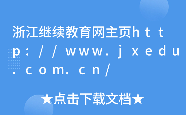 浙江继续教育网主页http://www.jxedu.com.cn/