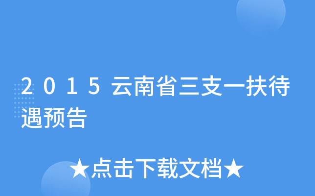 2015云南省三支一扶待遇预告